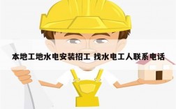 本地工地水電安裝招工 找水電工人聯(lián)系電話