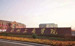 鄭州工商學(xué)院真實(shí)評(píng)價(jià)