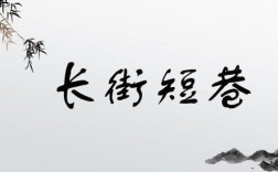 長(zhǎng)街短巷是什么意思_近義詞_來(lái)源