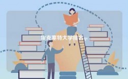 埃克塞特大學排名qs