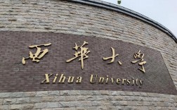 西華大學(xué)彭州校區(qū)