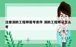 注冊消防工程師報考條件 消防工程師證怎么考