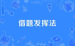 借題發揮的解釋_近義詞_反義詞