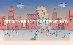 考本科文憑需要什么條件(自考本科條件與要求)