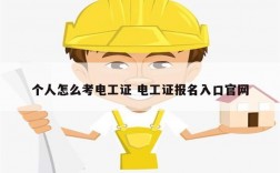 個人怎么考電工證 電工證報名入口官網