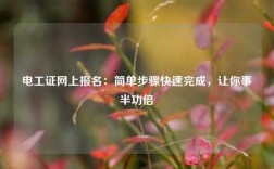 電工證網(wǎng)上報(bào)名：簡單步驟快速完成，讓你事半功倍