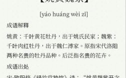 姚黃魏紫是什么意思_近義詞_來(lái)源