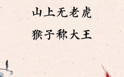 山上無老虎，猴子稱大王的解釋_近義詞_反義詞