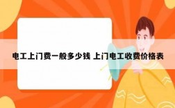 電工上門費一般多少錢 上門電工收費價格表