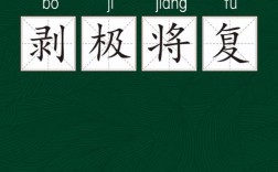 剝極則復的解釋_近義詞_反義詞
