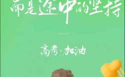 高考加油短句八個字