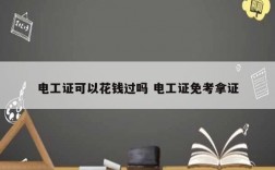 電工證可以花錢(qián)過(guò)嗎 電工證免考拿證