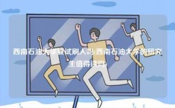 西南石油大學(xué)復(fù)試刷人嗎(西南石油大學(xué)的研究生值得讀嗎)