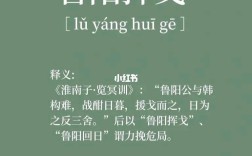 魯陽(yáng)揮日的解釋_近義詞_反義詞