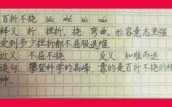 百折不撓的意思_釋義_出處