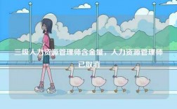 三級(jí)人力資源管理師含金量，人力資源管理師已取消