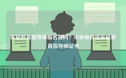 家庭教育指導師報名官網？中央電教館家庭教育指導師證書