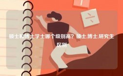 碩士和博士學(xué)士哪個級別高？碩士,博士,研究生區(qū)別