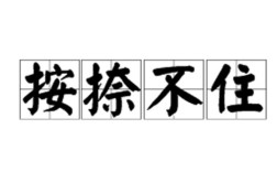按捺不住是什么意思_近義詞_來源
