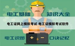 電工證網(wǎng)上模擬考試 電工證模擬考試軟件