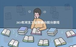 2024年河北工業宣鋼分院分數線