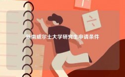 新南威爾士大學(xué)研究生申請(qǐng)條件