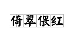 眷紅偎翠的解釋_近義詞_反義詞