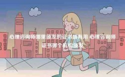 心理咨詢師哪里頒發的證書最有用 心理咨詢師證書哪個機構頒發