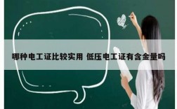 哪種電工證比較實用 低壓電工證有含金量嗎