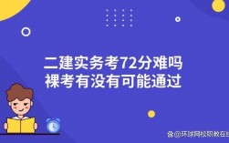 二建實務72分太難了