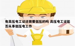 有高壓電工證還需要低壓的嗎 高壓電工證能否從事低壓電工作