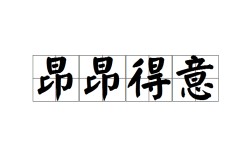 從容自如是什么意思_近義詞_來源