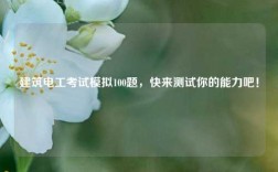 建筑電工考試模擬100題，快來測試你的能力吧！