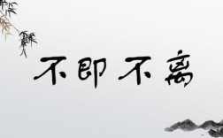 不即不離是什么意思_近義詞_來源