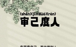 審己度人的解釋_近義詞_反義詞