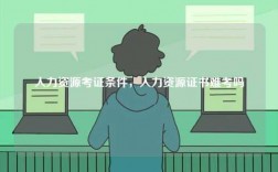 人力資源考證條件，人力資源證書難考嗎