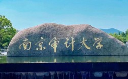 南京審計大學怎么樣
