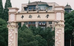 中南大學怎么樣？