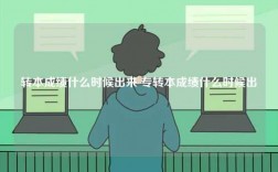 轉(zhuǎn)本成績(jī)什么時(shí)候出來(lái) 專(zhuān)轉(zhuǎn)本成績(jī)什么時(shí)候出