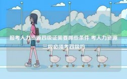報考人力資源四級證需要哪些條件 考人力資源三級必須考四級嗎