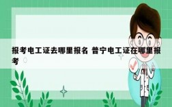 報考電工證去哪里報名 普寧電工證在哪里報考