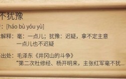 毫不猶豫的意思