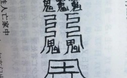 畫(huà)符念咒的解釋_近義詞_反義詞