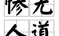 慘無人理是什么意思_近義詞_來源