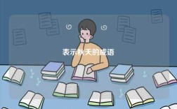 表示秋天的成語