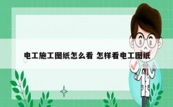 電工施工圖紙怎么看 怎樣看電工圖紙