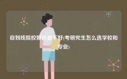 自劃線院校好還是不好(考研究生怎么選學校和專業)