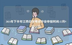 2024年下半年江西自學考試畢業申報時間:12月9日-11日
