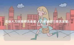 企業(yè)人力資源師含金量(人力資源師三級含金量)