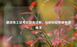 建筑電工證考試題庫詳解，讓你輕松突破考試難關